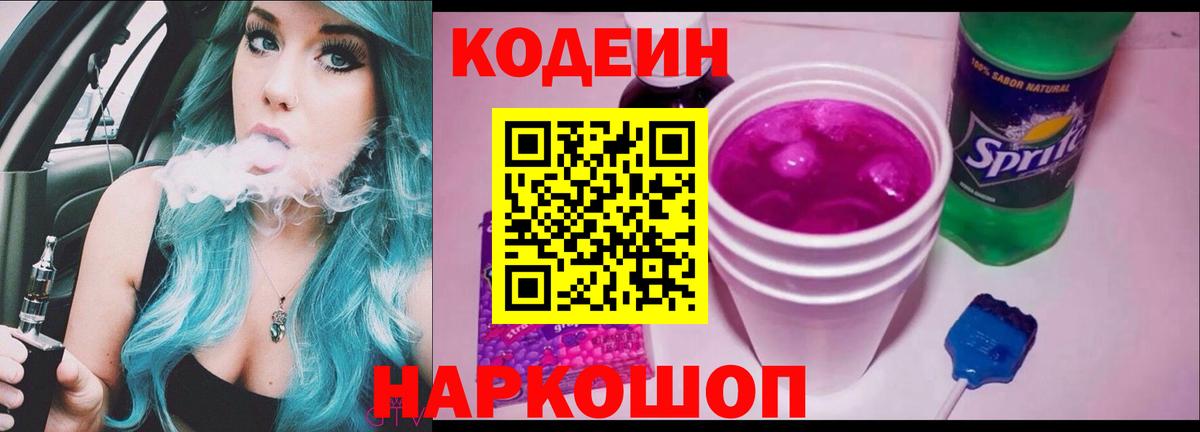 Codein напиток Lean (лин)  Вход с VPN  Белая Калитва  Кодеиновый сироп Lean Purple Drank 